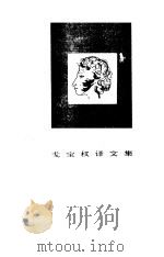 戈宝权译文集--普希金诗集（1987年07月第1版 PDF版）