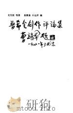 普希金创作评论集 1983 PDF电子版封面 10256·47 戈宝权著