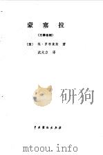 蒙塞拉 三幕话剧 1982 PDF电子版封面 8069·182 (法)罗布莱斯著;沈大力译