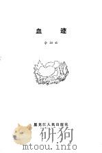 血迹（1981 PDF版）