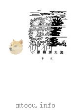 小黑鳗游大海（1981 PDF版）