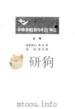 神秘的信号（1980 PDF版）