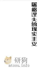 屠格涅夫的现实主义（1988 PDF版）