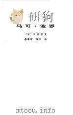马可波罗（1982年03月第1版 PDF版）