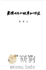 朱德同志的故事和传说（1977 PDF版）
