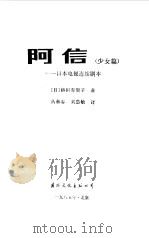阿信  少女篇（1985 PDF版）