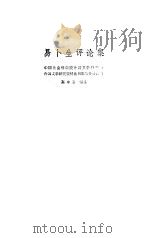 易卜生评论集（1982 PDF版）