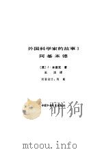 外国科学家的故事  3  阿基米德（1980 PDF版）