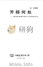 芳踪何处  新加坡黄望青剧本小说奖创作选（1984 PDF版）