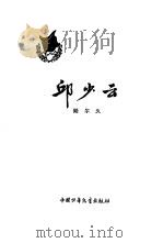 邱少云（1978 PDF版）