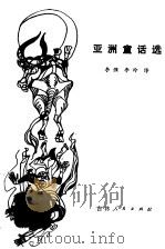 亚洲童话选（1983 PDF版）