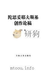 陀思妥耶夫斯基创作论稿（1986 PDF版）