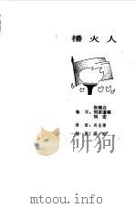 播火人  毛主席早期革命活动的故事（1980 PDF版）