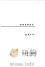 伐致呵利三百咏 1982 PDF电子版封面 10019·3236 金克木译