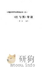 《红与黑》导读 1986 PDF电子版封面 郭谦编写