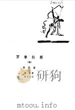 罗摩衍那  猴国篇（1982 PDF版）