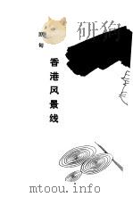 香港风景线（1981 PDF版）