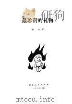 最珍贵的礼物  童话集（1982 PDF版）