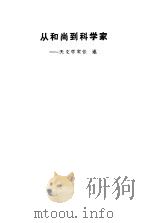 从和尚到科学家  天文学家张遂（1981 PDF版）