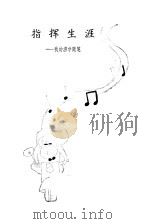 指挥生涯（1981 PDF版）