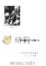 机器人与猿人（1981 PDF版）
