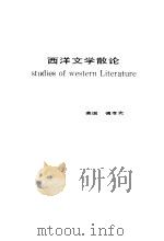 西洋文学散论 1986 PDF电子版封面 10309·60 (美)傅孝先著