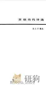 苏联当代诗选（1984 PDF版）