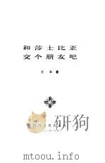 和莎士比亚交个朋友吧（1983 PDF版）