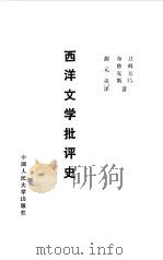 西洋文学批评史（1987 PDF版）