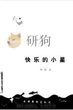 快乐的小星（1985 PDF版）