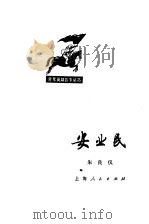 安业民 1976 PDF电子版封面 朱良仪著