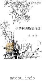 伊萨柯夫斯基诗选（1983 PDF版）
