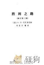 胜利之路（1986年02月第1版 PDF版）