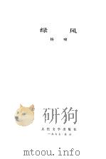 绿风（1977 PDF版）