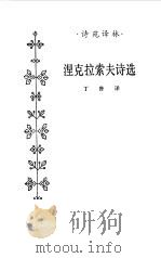 聂克拉索夫诗选（1985 PDF版）