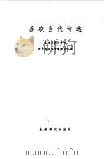 苏联当代诗选（1981 PDF版）