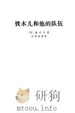 铁木儿和他的队伍（1978 PDF版）