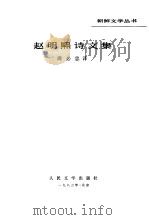 赵明熙诗文集（1983 PDF版）