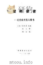 爱的使者 近代欧洲名人情书 1985 PDF电子版封面 7271·078 (德)霍夫曼选编;魏兰译