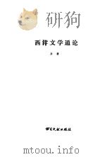 西洋文学通论（1985 PDF版）