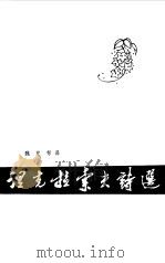 聂克拉索夫诗选（1980年03月第1版 PDF版）