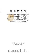 明天的天气 以对话、书信、电报与其它文件等形式表达的现场报导剧 1975 PDF电子版封面 (苏)M.沙特罗夫著;北京大学俄语系苏修文学批判组译
