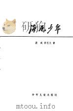 海尾少年（1980 PDF版）