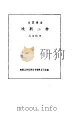 皮蓝德娄戏剧二种  译本序（1984 PDF版）