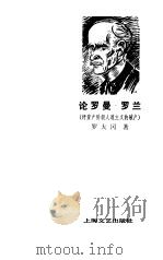 论罗曼罗兰（1979 PDF版）