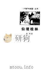 仙境桂林（1979 PDF版）