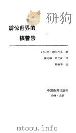 震惊世界的核警告（1988 PDF版）