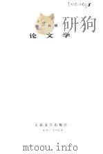 论文学（1983 PDF版）