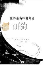 世界最高峰的奇迹（1979 PDF版）