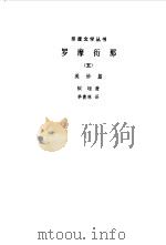 罗摩衍那--美妙篇（1983年10月第1版 PDF版）